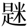 𫃆