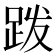 𫏆