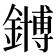 𫓆