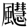 𫗆