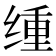 𫟆