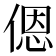 𫣆