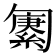 𫧆