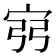 𫳆