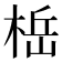 𬃆