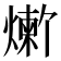 𬋆