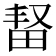 𬏆
