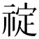 𬓆