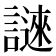 𬣆