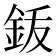𬫆
