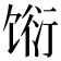 𬳆