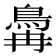 𬷆