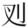 𭃆