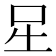 𭇆