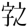 𭓆