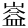 𭗆
