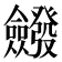 𭯆