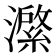𭳆