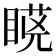 𭿆