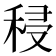𮃆