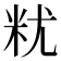 𮇆