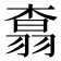 𮋆