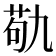 𮏆