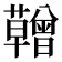 𮓆