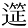 𮟆