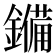 𮣆