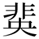 𮧆
