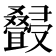 𰇆