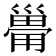 𰏆