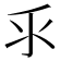 𰛆