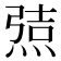 𰟆