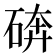 𰧆