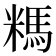 𰫆