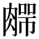 𰯆