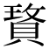 𰷆