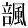 𱃆