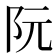 阮