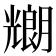 𠓇
