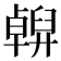 𠧇