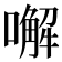 𠿇