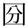 𡇇