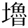 𡓇