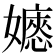 𡣇
