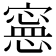 𡫇