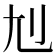 𡯇