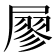 𡳇